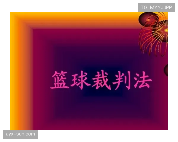 篮球规则中无球犯规的定义解析与裁判判罚尺度说明
