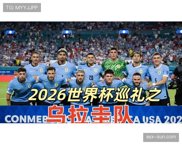 2026世界杯乌拉圭阵容预测：苏亚雷斯领衔新老交替能否再创佳绩